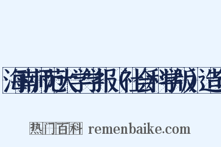 海南师范大学学报（社会科学版）造句是什么意思的图片